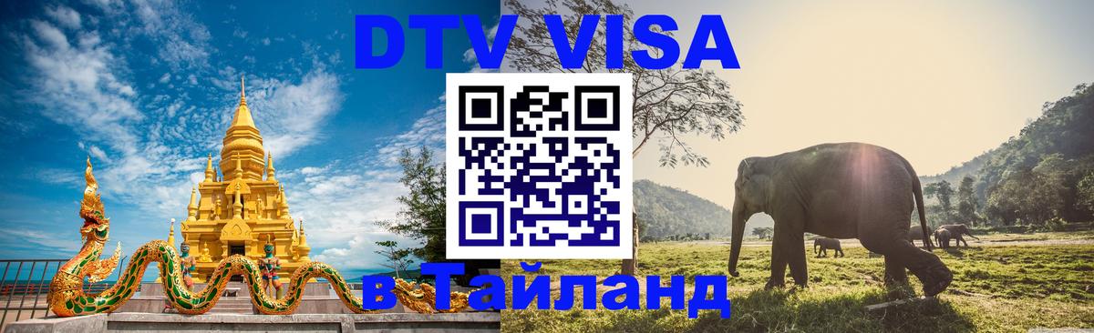 Оформить DTV визу в Тайланд 