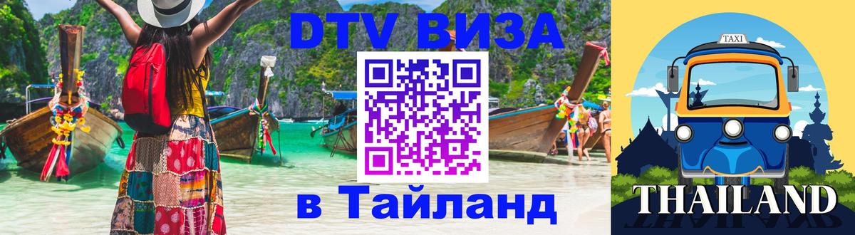 DTV (ДТВ) visa Таиланд 